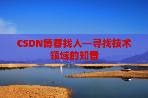 CSDN博客找人—寻找技术领域的知音
