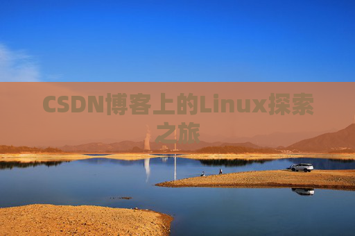 CSDN博客上的Linux探索之旅