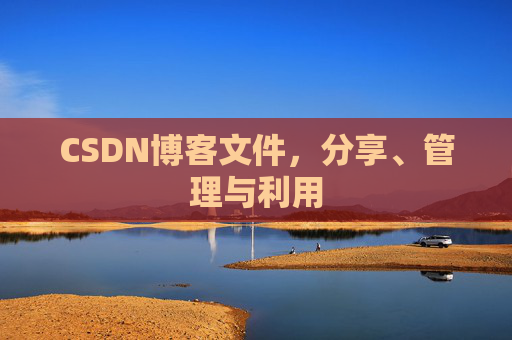 CSDN博客文件，分享、管理与利用
